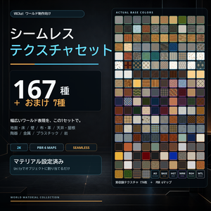 【VRChat】ワールド用のシームレスなテクスチャセット｜167種＋おまけ7種