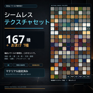 【VRChat】ワールド用のシームレスなテクスチャセット｜167種＋おまけ7種