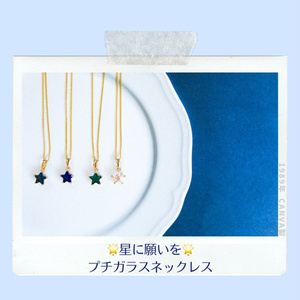 【七夕企画】星に願いを　星のガラスネックレス　ゴールド金具