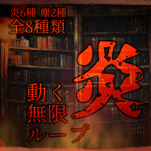 【APNG】動く炎８種