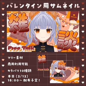 𖧷 ° ˖バレンタインサムネイルセット˖ ° 𖧷（無料、商用利用可）