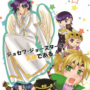 女体化 ザワ12 ジョセフ ジョースターは愛されている 長野まさみのマンガ Pixiv