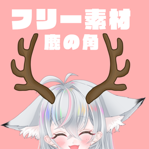 フリー素材■鹿の角