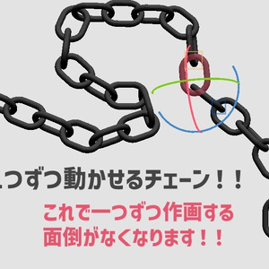 一つずつ動かせるチェーン fbx（クリスタ用）