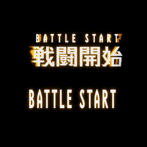 ⚔️ バトルスタート APNGアニメーション 🎮 ver.2