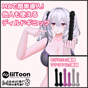 MAで簡単導入! 他人も使える PBディルドギミック