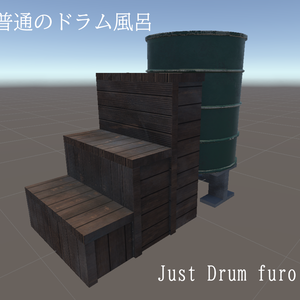 【VRChatワールド用】普通のドラム風呂