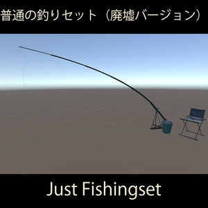 For VRChat World] Ordinary Fishing Set
