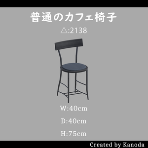 【VRChatワールド用】普通のカフェ椅子（二種類）