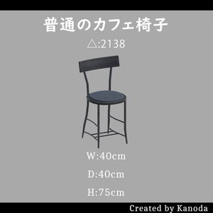 【VRChatワールド用】普通のカフェ椅子（二種類）