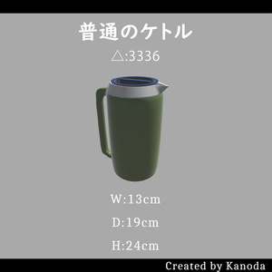 【VRChatワールド用】普通のケトル
