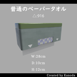 【VRChatワールド用】普通のペーパータオル