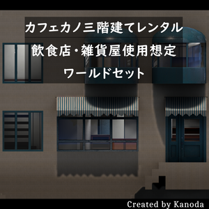 【VRChatワールド】カフェカノ三階建てレンタル