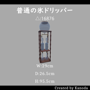 【VRChatワールド用】普通の氷ドリッパー