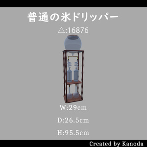 【VRChatワールド用】普通の氷ドリッパー