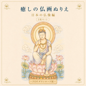 치유의 불화 색칠 일본의 불상편 [5장 세트·P...