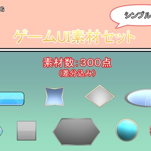 ゲームUI素材セット【シンプル編】