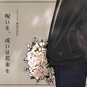 COCシナリオ「アートメイド：シー」 - 茶鰯（茶々丸COC関連