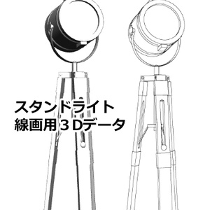 【3D素材】スタンドライト