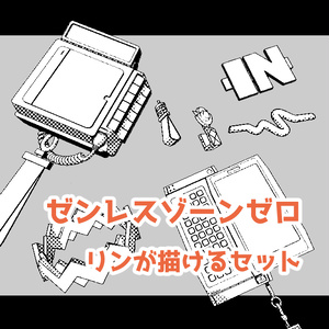 【3D素材】ゼンゼロ　リンが描けるセット