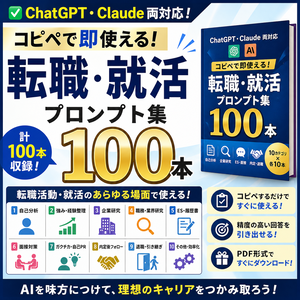 【即使える100本】転職・就活AIプロンプト完全パック｜ChatGPT・Claude両対応