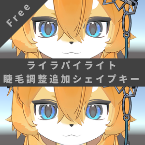 【無料】ライラパイライト睫毛調整追加シェイプキー