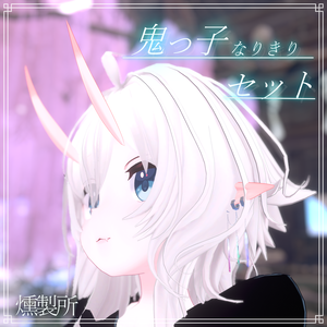 なりきり鬼っ子セット　(角・耳)