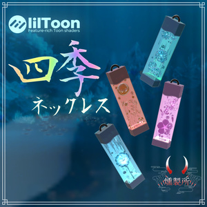 四季ネックレス