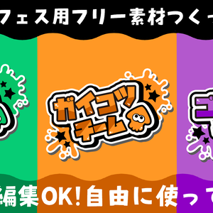 スプラトゥーン3 フェスに使えるフリー素材