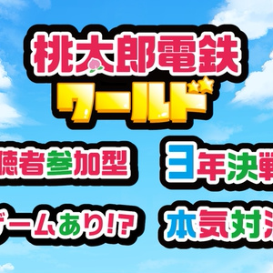 桃太郎電鉄ワールド配信用フリー素材(桃鉄)