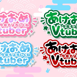 【新年のあいさつ】あけおめVtuberロゴ