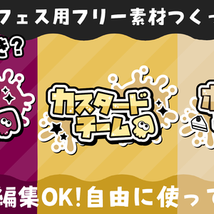 スプラトゥーン3 フェスに使えるフリー素材
