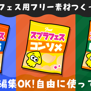 スプラトゥーン3 フェスに使えるフリー素材