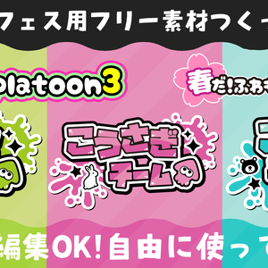 スプラトゥーン3 春フェスに使えるフリー素材
