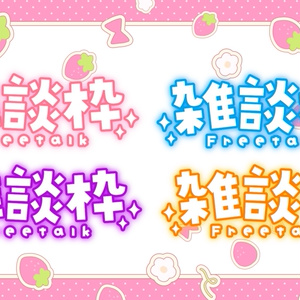 雑談【フリー素材】