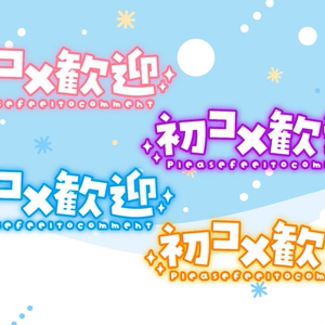 初コメ歓迎【フリーロゴ】