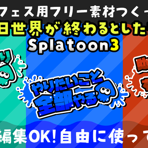 スプラトゥーン3 明日世界が終わるとしたら フリー素材