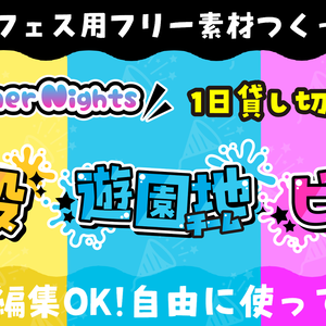 スプラトゥーン3  1日貸切るなら フリー素材