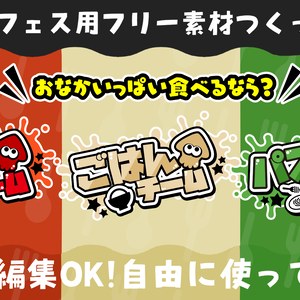 スプラフェス【おなかいっぱい食べるなら？】フリー素材