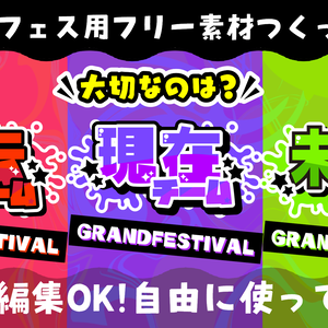 【スプラトゥーン3】大切なのは？【GRANDFASTIVAL】フリー素材