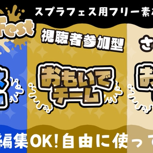 スプラトゥーン3 フェス もらってうれしいのは？ フリー素材