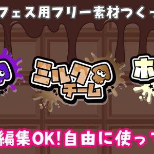 スプラトゥーン3 「チョコレートはやっぱりコレ！ ビター vs ミルク vs ホワイト」フェスに使えるフリー素材