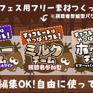 スプラトゥーン3 「チョコレートはやっぱりコレ！ ビター vs ミルク vs ホワイト」フェスに使えるフリー素材