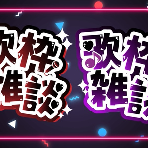 歌枠雑談フリーロゴ