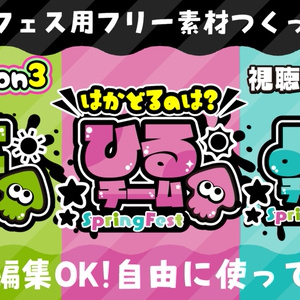 スプラトゥーン3 「はかどるのは？」フェスに使えるフリー素材