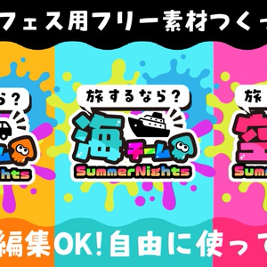 スプラトゥーン3 「旅するなら？」フェスに使えるフリー素材