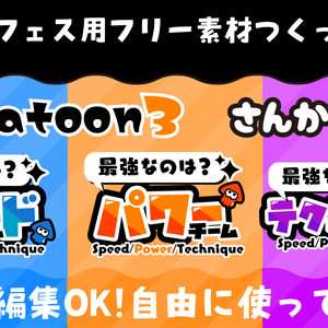 スプラトゥーン3 フェスに使えるフリー素材