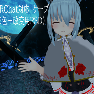 [ VRChat想定 ]ケープ Ver1.01