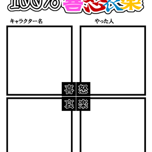 100％喜怒哀楽