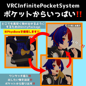 【VRC無限ポケットシステム】素早く取り出せる‼️【VRCInfinitePocketSystem】
